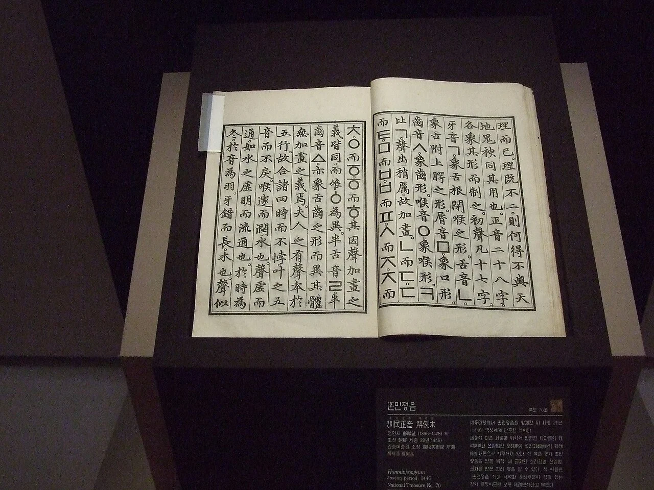 A Hunminjeongeum Haerye replica photographed at the National Museum of Korea
